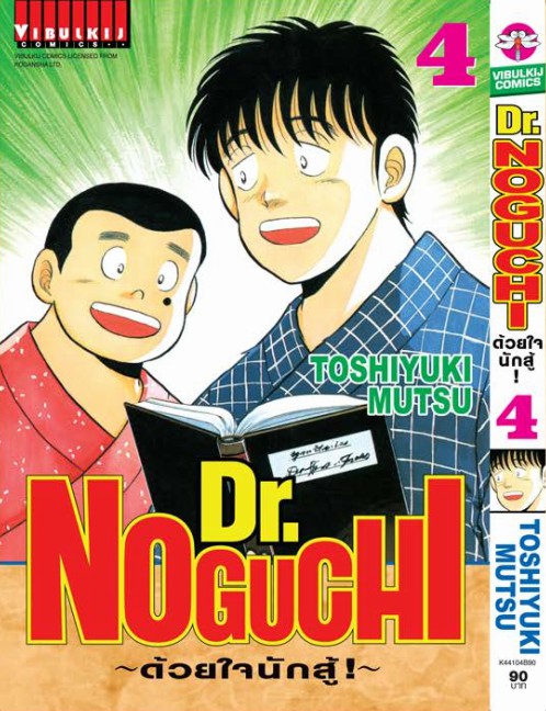ดร. โนงูจิ ด้วยใจนักสู้ เล่ม 4