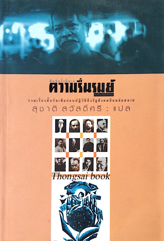 ความรื่นรมย์ครั้งสุดท้าย รวมเรื่องสั้นรัสเซียก่อนการปฏิวัติถึงรัฐสังคมนิยมล่มสลาย สุชาติ สวัสดิ์ศรี แปล
