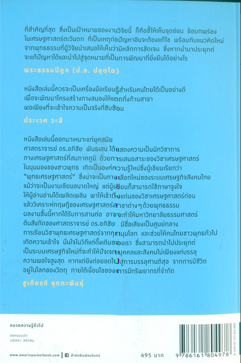 พุทธเศรษฐศาสตร์ อภิชัย พันธเสน ฉบับปรับปรุงเพิ่มตอนพิเศษ สถานการณ์เศรษฐกิจล่าสุด