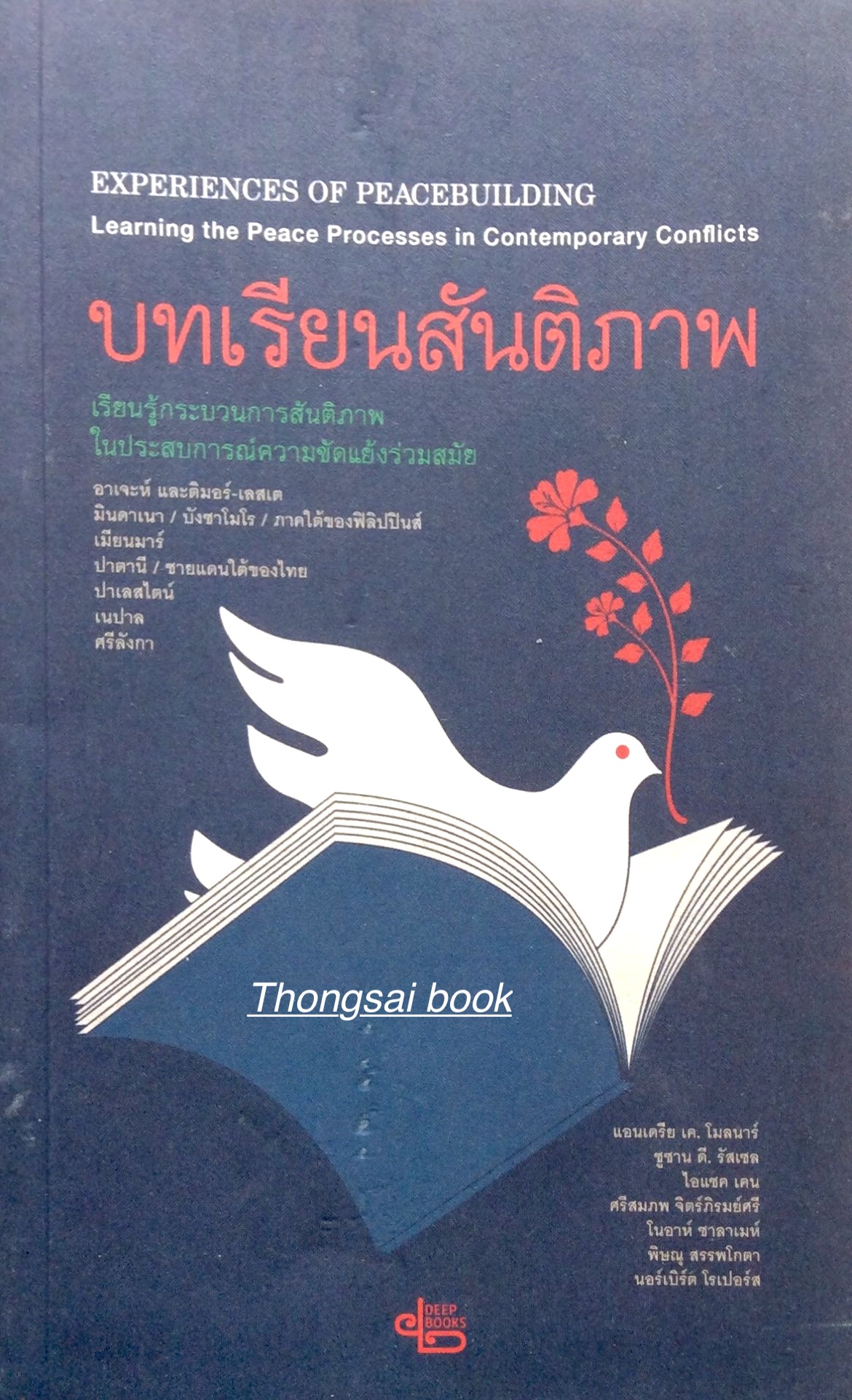 บทเรียนสันติภาพ เรียนรู้กระบวนการสันติภาพในประสบการณ์ความขัดแย้งร่วมสมัย Experiences of Peacebuilding Learning the Peace Processes in Contemporary Conflicts