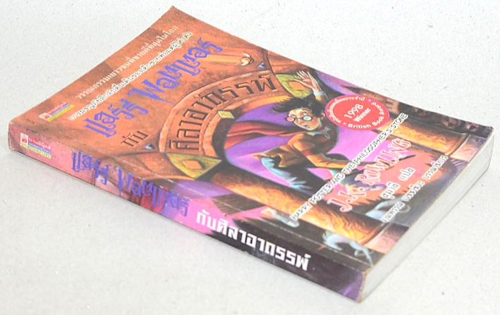 แฮร์รี่ พอตเตอร์ กับ ศิลาอาถรรพ์ Harry Potter and the Sorcerer's Stone สุมาลี แปล