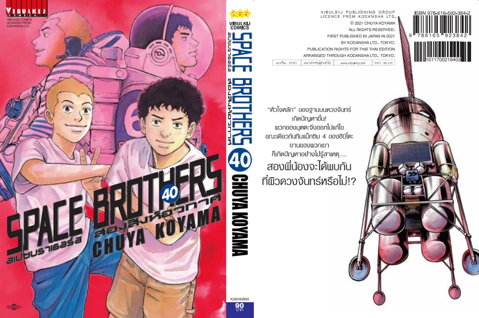 SPACE BROTHER สองสิงห์อวกาศ เล่ม 40
