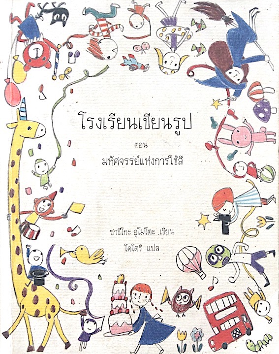 โรงเรียนเขียนรูป ตอน มหัศจรรย์แห่งการใช้สี ซาชึโกะ อุโมโตะ เขียน โคโตริ แปล