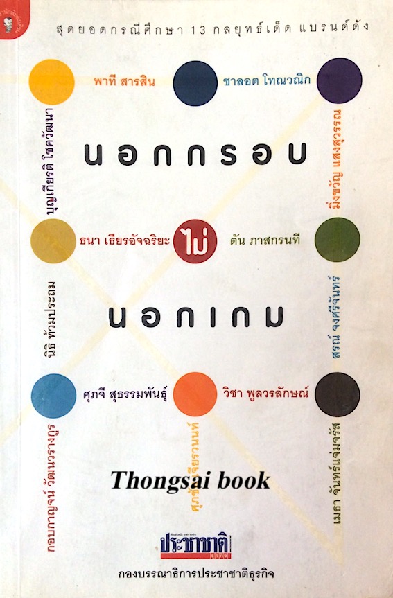 นอกกรอบไม่นอกเกม สุดยอดกรณีศึกษา 13 กลยุทธ์เด็ด แบรนด์ดัง กองบรรณาธิการประชาชาติธุรกิจ