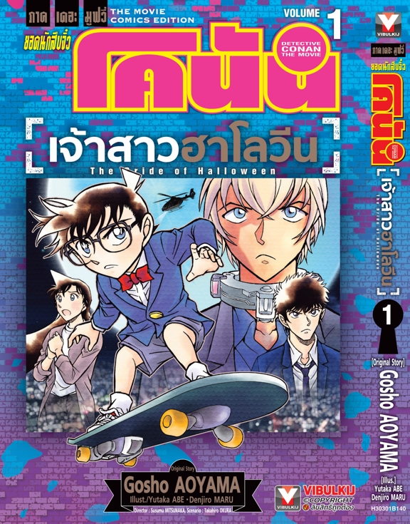 ยอดนักสืบจิ๋ว โคนัน เดอะมูฟวี่ 25 เจ้าสาวฮาโลวีน 1