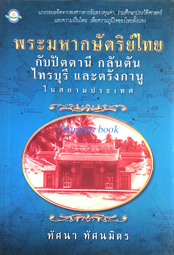 พระมหากษัตริย์ไทย กับปัตตานี กลันตัน ไทรบุรี และตรังกานู ในสยามประเทศ โดย ทัศนา ทัศนมิตร : แกะรอยอดีตจากพงศาวดารอันทรงคุณค่า ร่วมศึกษาประวัติศาสตร์และความเป็นไทย เพื่อความภูมิใจของไทยทั้งผอง