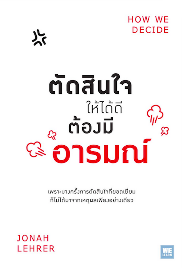 ตัดสินใจให้ได้ดีต้องมีอารมณ์ How We Decide by Jonah Lehrer เขียน ธวัชชัย ดุลยสุจริต แปล