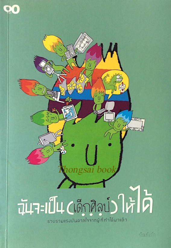ฉันจะเป็นเด็กศิลป์ ให้ได้ รวบรวมแรงบันดาลใจจากผู้ที่ทำได้มาแล้ว กัณฑ์เก้า