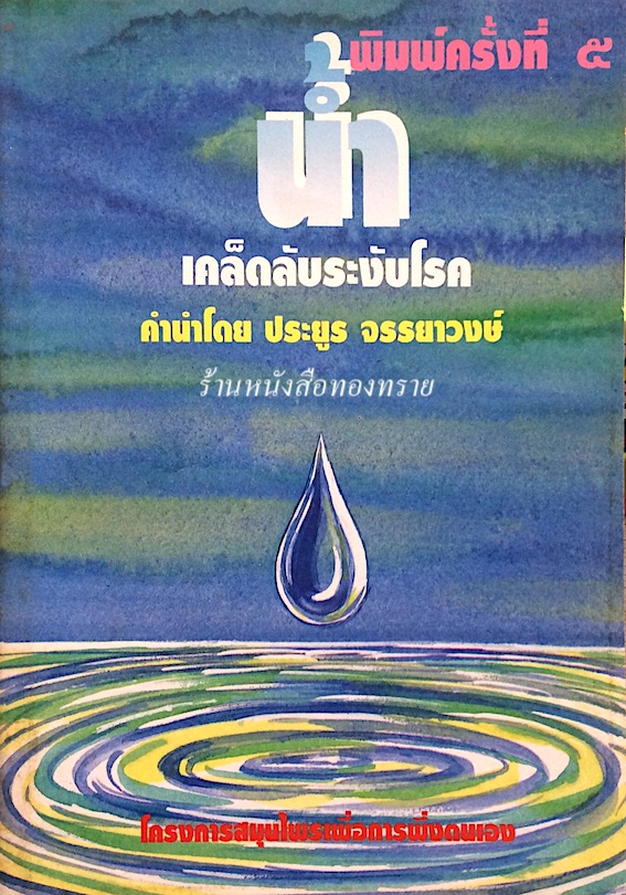 นำ้ เคล็ดลับระงับโรค คำนำโดย ประยูร จรรยาวงษ์