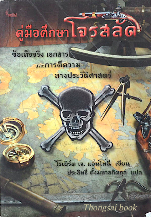 คู่มือศึกษาโจรสลัด ข้อเท็จจริง เอกสาร และการตีความ ทางประวัติศาสตร์ โรเบิร์ต เจ. แอนโทนี เขียน ประสิทธิ์ ตั้งมหาสถิตกุล แปล