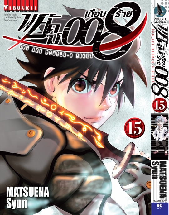 พยัคฆ์เกือบร้าย 008 เล่ม 15