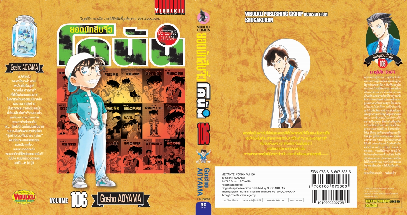 ยอดนักสืบจิ๋วโคนัน เล่ม 106