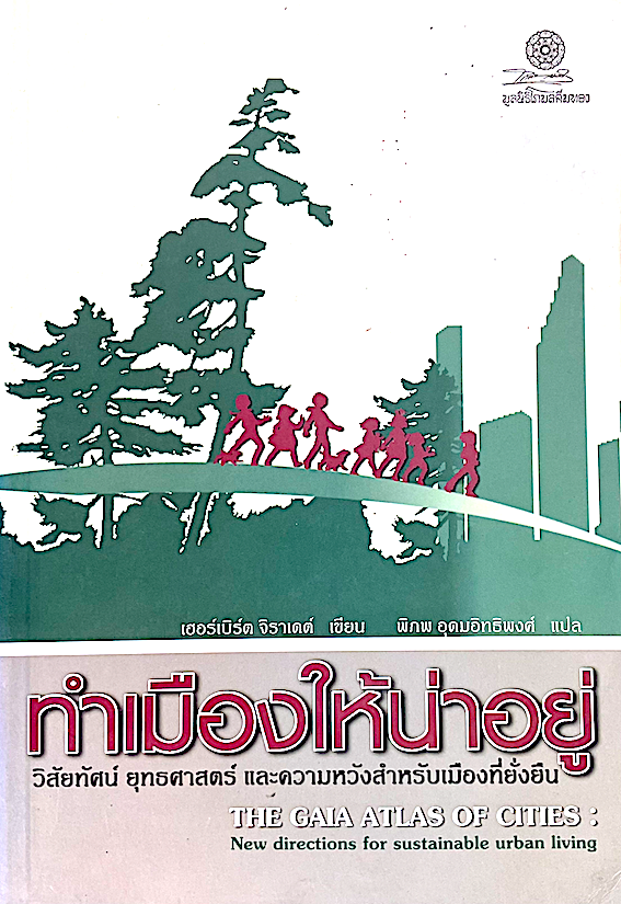 ทำเมืองให้น่าอยู่ วิสัยทัศน์ ยุทธศาสตร์ และความหวังสำหรับเมืองที่ยั่งยืน The Gaia Atlas of Cities new directions for sustainable urban living เฮอร์เบิร์ต จิราเดด์ เขียน พิภพ อุดมอิทธิพงศ์ แปล