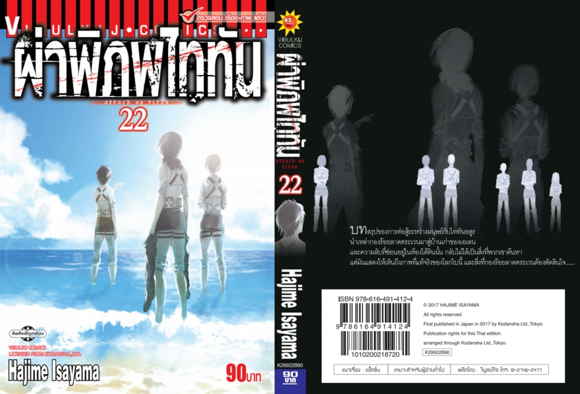 ผ่าพิภพไททัน ATTACK ON TITAN เล่ม 22