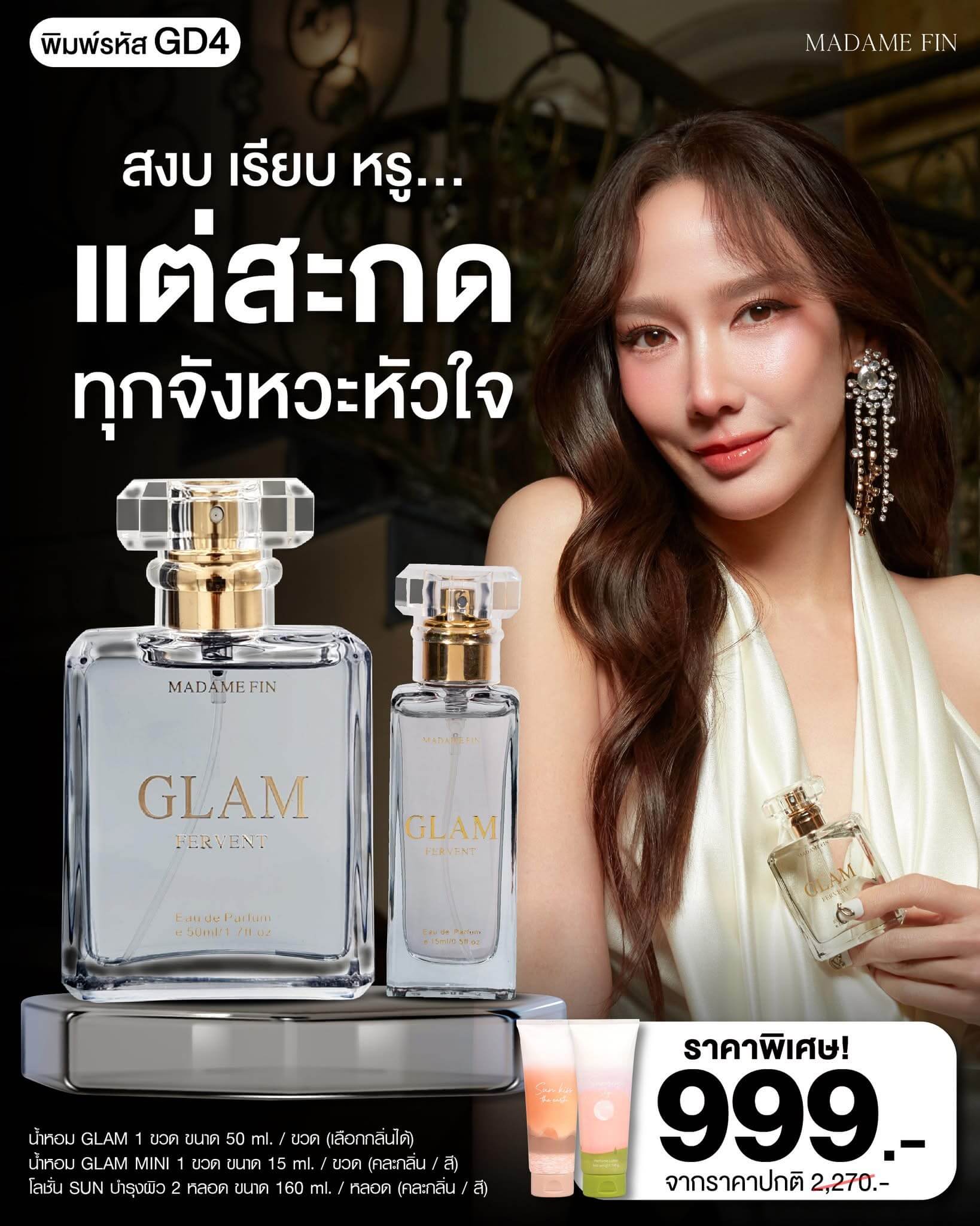 น้ำหอม อั้ม มาดามฟิน แกลม GLAM กลิ่น FERVENT โปร 1 ขวด แถม 3 ชิ้น