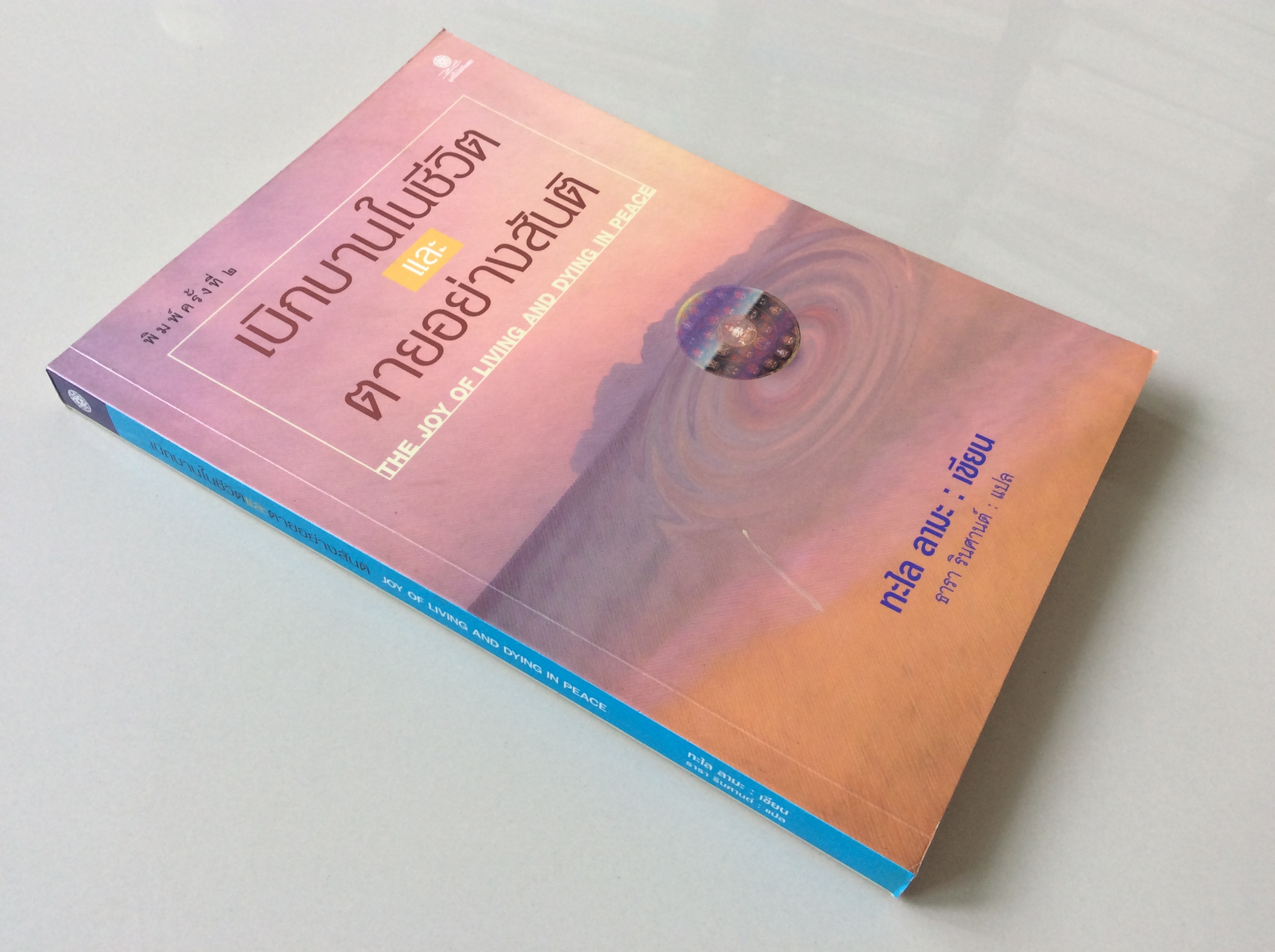 เบิกบานในชีวิตและตายอย่างสันติ The Joy of living and dying in peace ทะไลลามะ เขียน ธารา รินศานต์ แปล