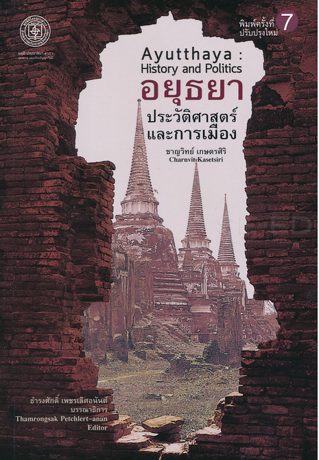 อยุธยา ประวัติศาสตร์และการเมือง ชาญวิทย์ เกษตรศิริ