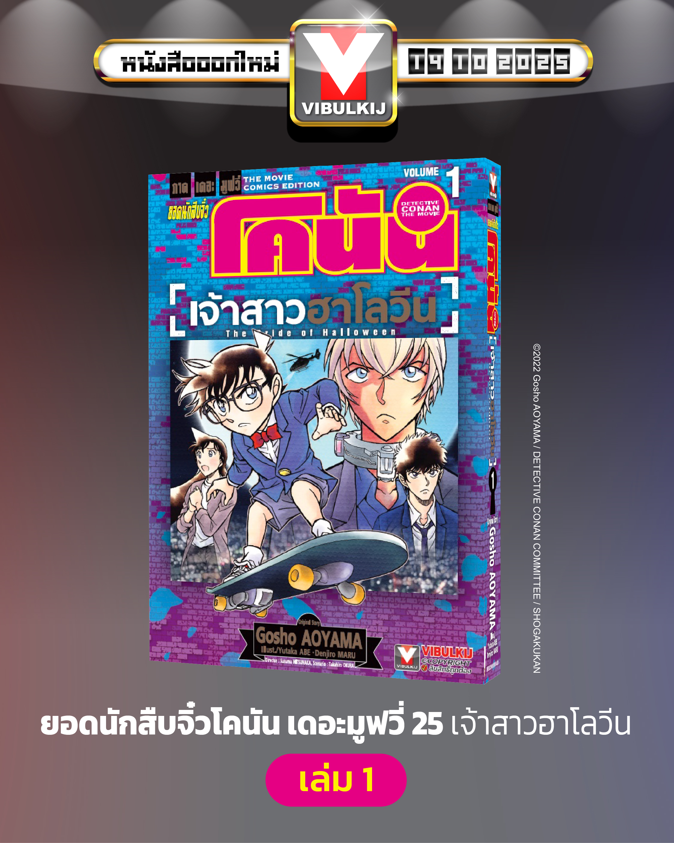 ยอดนักสืบจิ๋ว โคนัน เดอะมูฟวี่ 25 เจ้าสาวฮาโลวีน 1