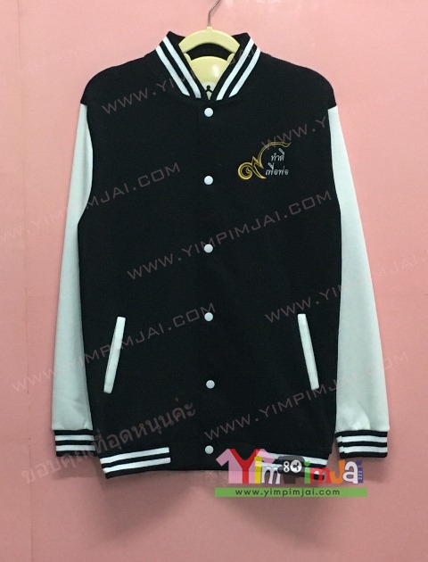 เสื้อกันหนาว เบสบอล สีดำ แขนยาวขาว กระดุมขาว มีกระเป๋า สกรีนตามสั่ง ๙ ทำดีเพื่อพ่อ
