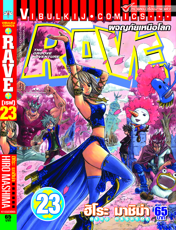RAVE ผจญภัยเหนือโลก 23