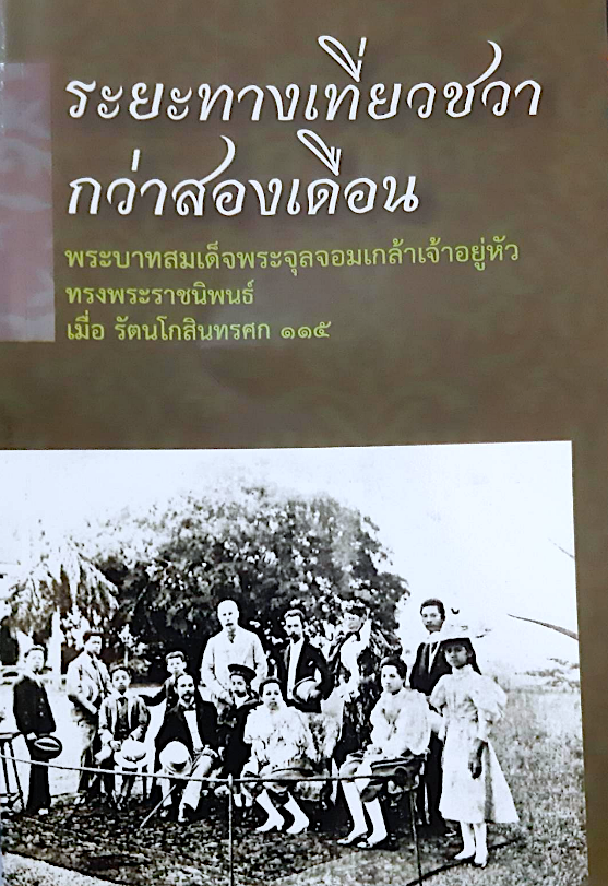 ระยะทางเที่ยวชวากว่าสองเดือน พระบาทสมเด็จพระจุลจอมเกล้าเจ้าอยู่หัวทรงพระนิพนธ์ เมื่อ รัตนโกสินทรศก ๑๑๕