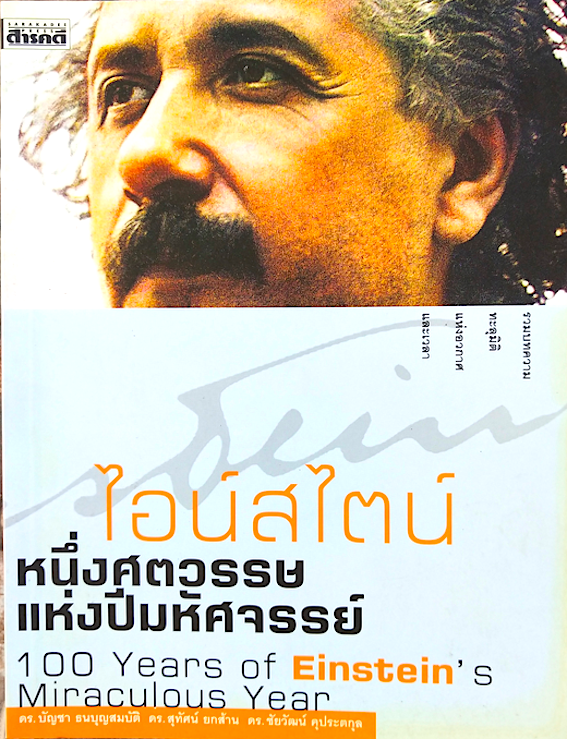 อ้ลเบิร์ต ไอน์สไตน์ 1 ศตวรรษแห่งปีมหัศจรรย์ 100 Years of Einstein's Miraculous Year รวบบทความทะลุมิติแห่งอวกาศและเวลา ดร.บัญชา ธนบุญสมบัติ , ดร.สุทัศน์ ยกส้าน , ดร.ชัยวัฒน์ คุประตกุล