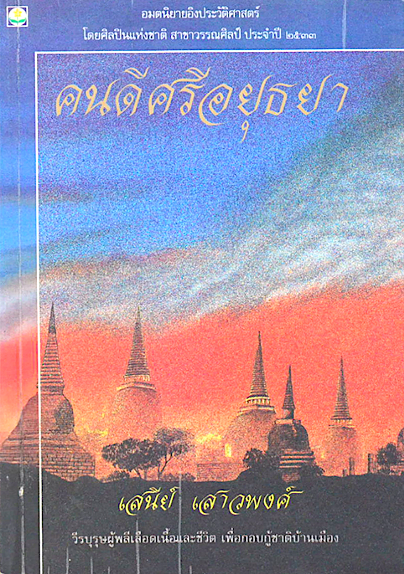คนดีศรีอยุธยา เสนีย์ เสาวพงศ์