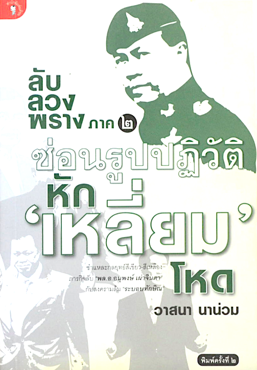 ลับ ลวง พราง ภาค ๒ ซ่อนรูปปฏิวัติ หักเหลื่ยมโหด วาสนา นาน่วม