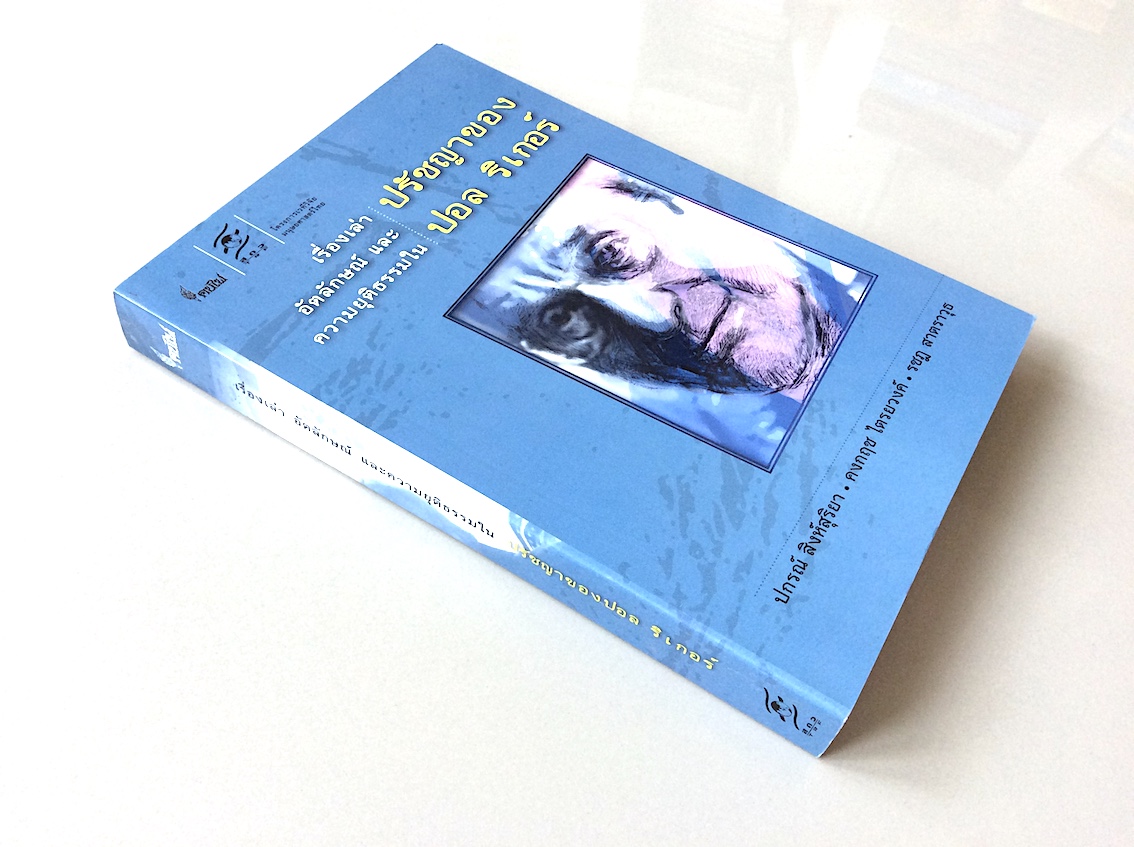 เรื่องเล่า อัตลักษณ์ และความยุติธรรมใน ปรัชญาของ ปอล ริเกอร์ ปกรณ์ สิงห์สุริยา,คงกฤช ไตรยวงศ์,รชฎ สาตราวุธ