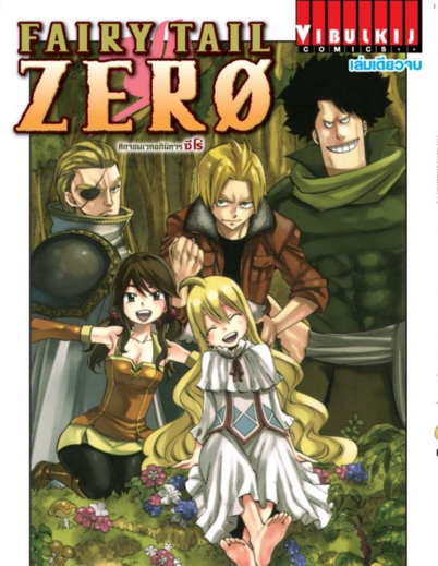 FAIRY TAIL ZERO เล่มเดียวจบ