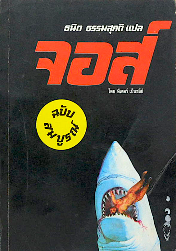 จอส์ JAWS โดย พีเตอร์ เบ็นชลีย์ ธนิต ธรรมสุคติ แปล
