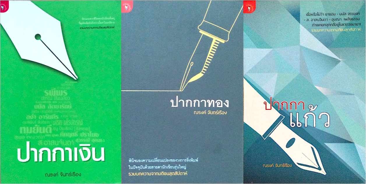 ปากกาเงิน ปากกาทอง ปากกาแก้ว 3 เล่ม ณรงค์ จันทร์เรือง