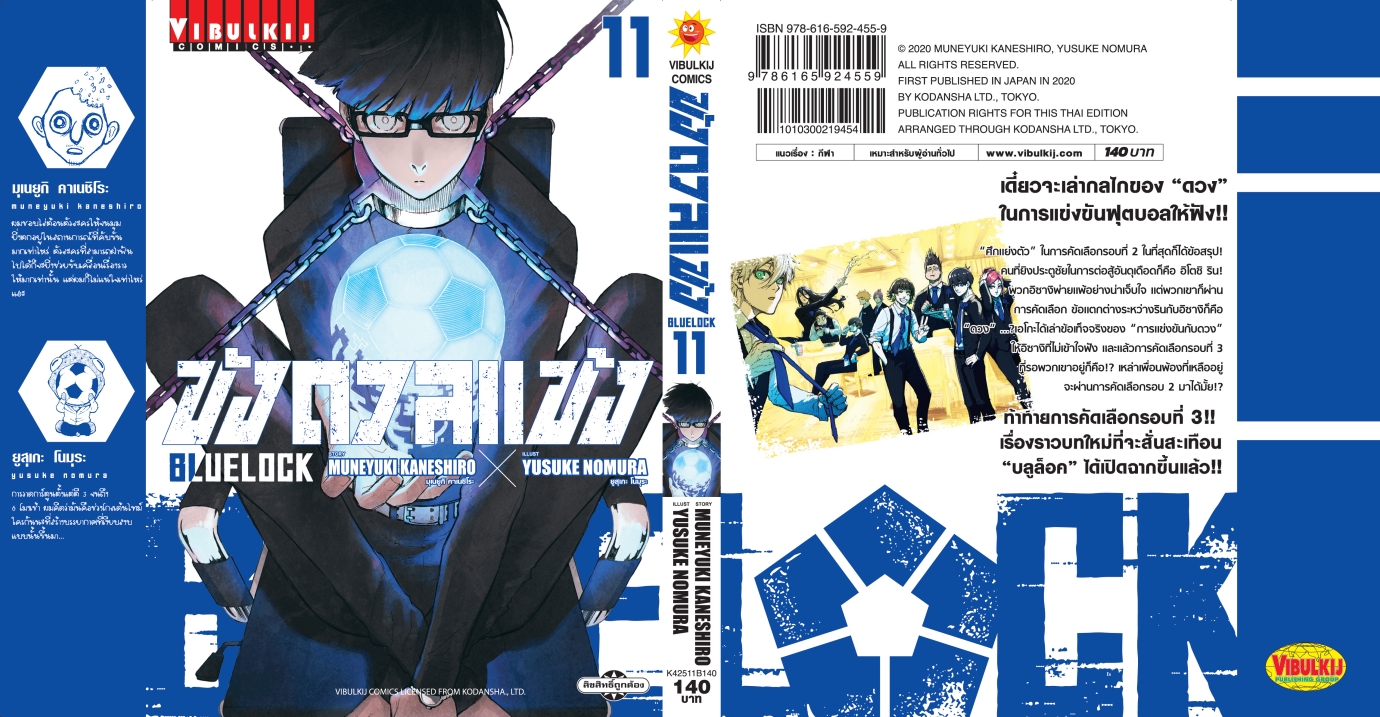 BLUE LOCK ขังดวลแข้ง 11 (กระดาษถนอมสายตา)