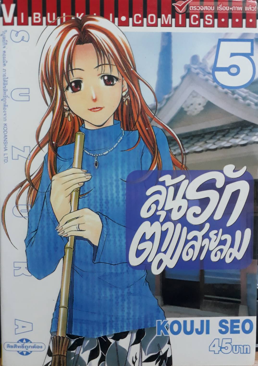 ลุ้นรักตามสายลม ซูซูกะ เล่ม 5