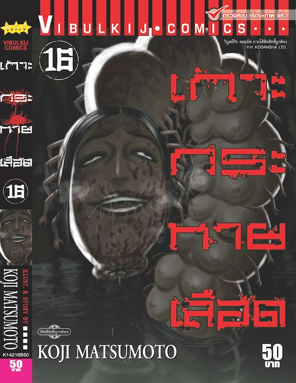 เกาะกระหายเลือด ภาค 1 เล่ม 16