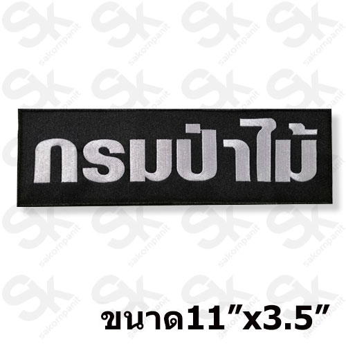 ป้าย กรมป่าไม้ /สีขาวขอบดำ-ตีนตุ๊กแก /(11x3.5นิ้ว)