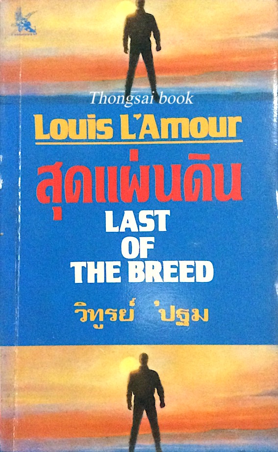 สุดแผ่นดิน Last of The Breed by Louis L'Amour วิทูรย์ ' ปฐม แปล
