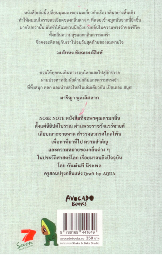 Nose Note บันทึกเรื่องกลิ่นจากปลายจมูก ฝนตกข้างบ้าน ถึงจักรวาลอันไกลโพ้น กันต์นที นีระพล