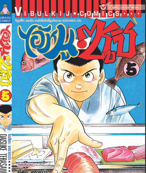 ไอ้หนูซูชิ 5