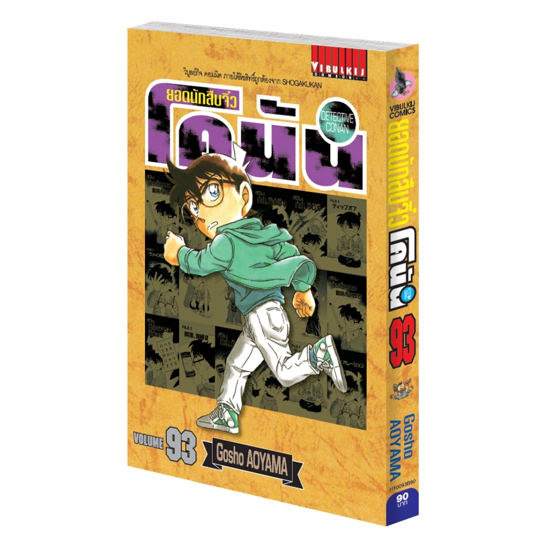 ยอดนักสืบจิ๋วโคนัน เล่ม 93 (เปิดแบบญี่ปุ่น)