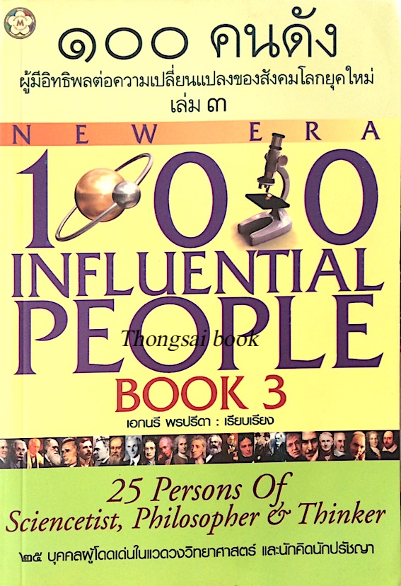 ๑๐๐ คนดัง ผู้มีอิทธิพลต่อความเปลี่ยนแปลงของสังคมโลกยุคใหม่ เล่ม ๓ New Era 100 Ingluential People book 3 เอกนรี พรปรีดา เรียบเรียง