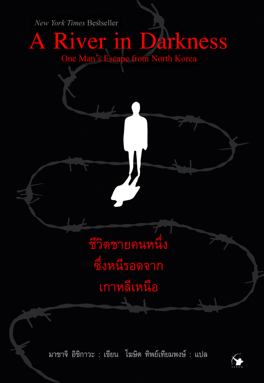 ชีวิตชายคนหนึ่งซึ่งหนีรอดจากเกาหลีเหนือ A River in Darkness : One Man’s Escape from North Korea มาซาจิ อิชิกาวะ : เขียน โฆษิต ทิพย์เทียมพงษ์ : แปล