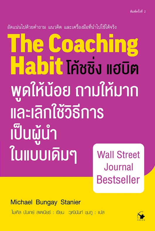 โค้ชชิ่ง แฮบิต The Coaching Habit by Michael Bungay Stanier วุฒินันท์ ชุมภู แปล