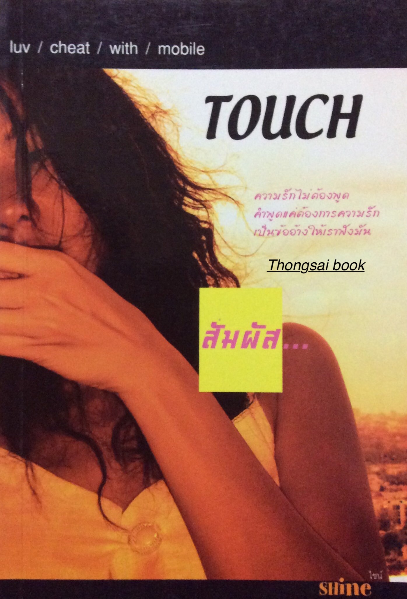 สัมผัส... Touch ความรักไม่ต้องพูด คำพูดแค่ต้องการความรัก เป็นข้ออ้างให้เราฟังมัน ไชน์ shine