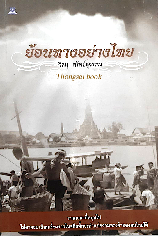 ย้อนทางอย่างไทย วิศนุ ทรัพย์สุวรรณ : กาลเวลาที่หมุนไป ไม่อาจลบเลือนเรื่องราวในอดีตที่ควรค่าแก่ความทรงจำของคนไทยได้