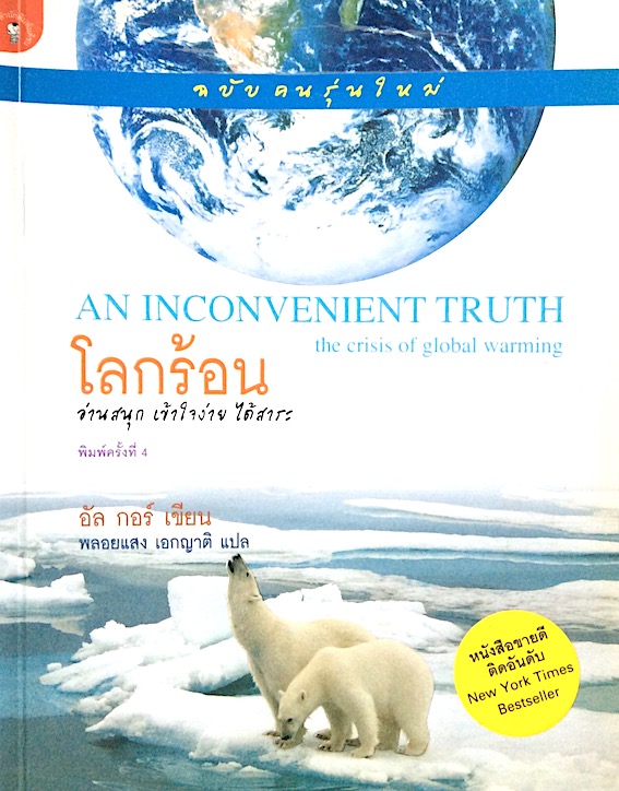 โลกร้อน An Inconvenient Truth the crisis of global warming อัล กอร์ เขียน พลอยแสง เอกญาติ แปล (ฉบับคนรุ่นใหม่ )