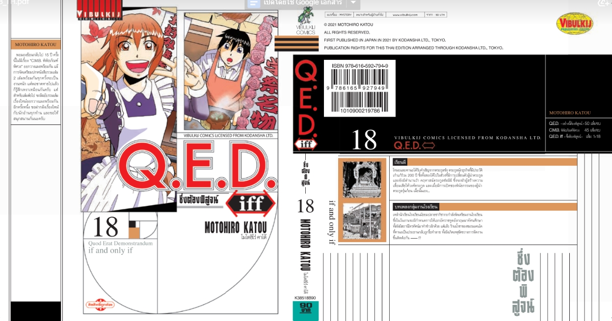 Q.E.D. iff ซึ่งต้องพิสูจน์ เล่ม 18