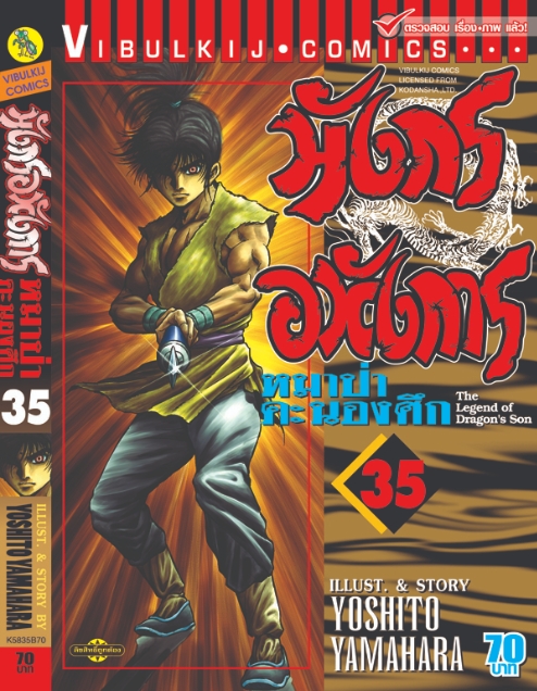 มังกรอหังการ 35