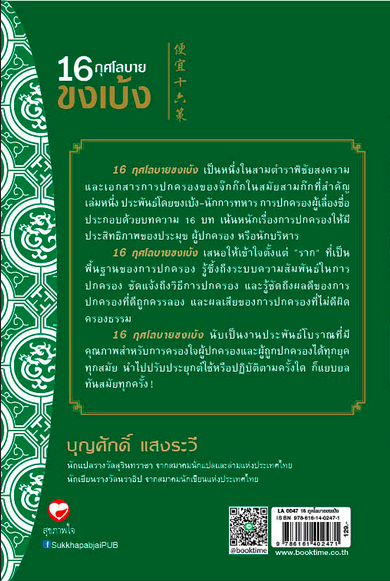 16 กุศโลบาย ขงเบ้ง บุญศักดิ์ แสงระวี แปลและเรียบเรียง