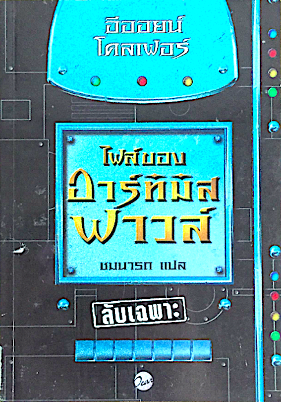 อาร์ทิมิส ฟาวล์ Artemis Fowl เล่ม 1-5